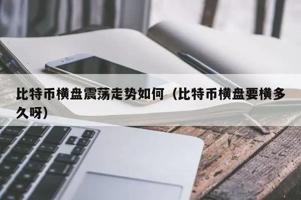 声音 | 中关村互金研究院院长：区块链技术有可能成为\