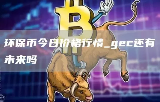 DeFi借贷协议EasyFi推出开发者基金和资助计划