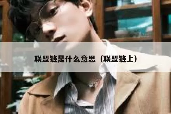 声音 | 中航证券首席策略分析师：区块链深刻影响行业转型 建议重点关注图标