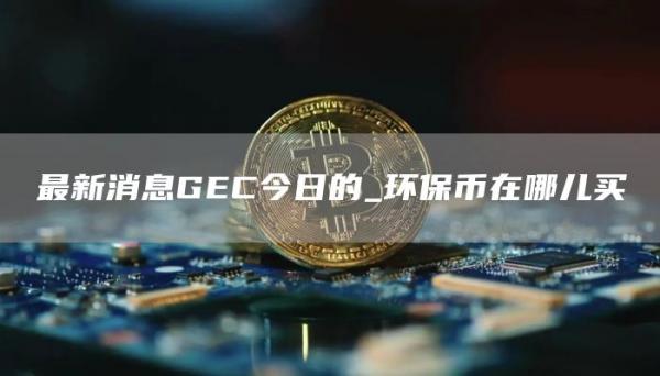 10月14日美国比特币ETF净流入3892枚BTC，以太坊ETF净流入660枚ETH