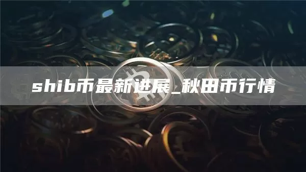 声音 | 中国互联网金融协会秘书长：区块链正在改变着金融服务方式发生极大的变化