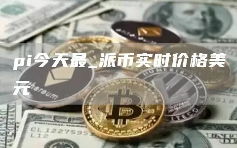 今日恐慌与贪婪指数为79 等级转为极度贪婪