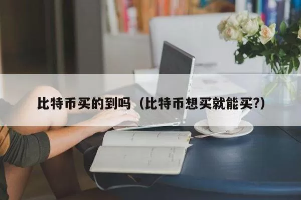 比特币向下触及30000美元