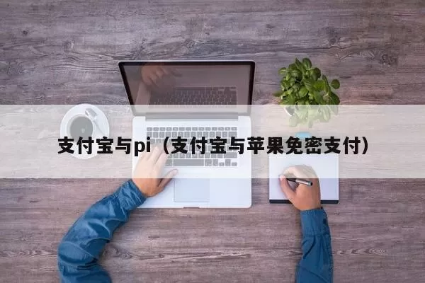 王岳华出席沙特G-Startup峰会 倡导Penta公有链价值免排队图标