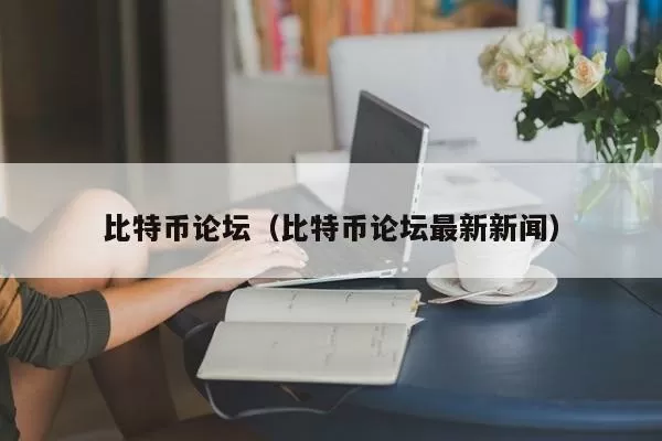 10月14日美国比特币ETF净流入3892枚BTC，以太坊ETF净流入660枚ETH图标