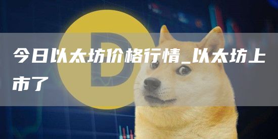 动态 | 过去24小时内  EOS上有近8.5万活跃独立用户