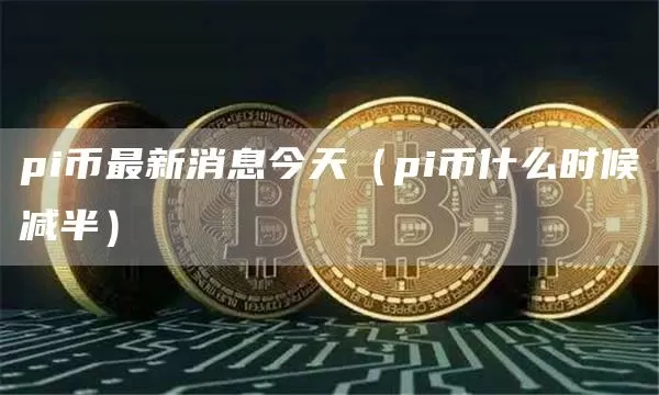 哈里斯提出贷款计划并支持加密监管框架图标