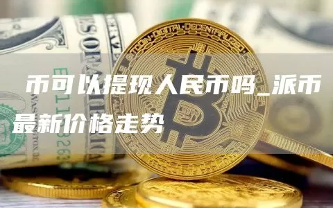 PeckShield：BingX黑客地址发生异动