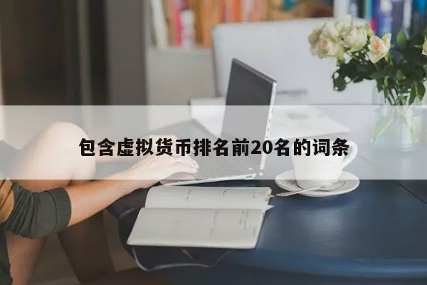 特朗普经济顾问：潜在的新政府将支持强势美元，或限制加密货币涨势图标