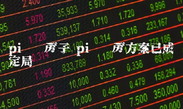 彭博社：富达将对九家 ETF 公司收取新费用