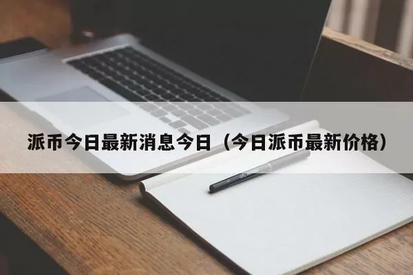特斯拉人形机器人据悉可被远程操控