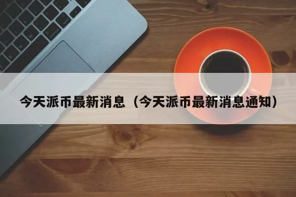 PeckShield：BingX黑客地址发生异动