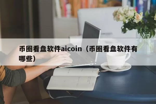 AOFEX已上线XCH/AQ、XCH/USDT交易并开放充值