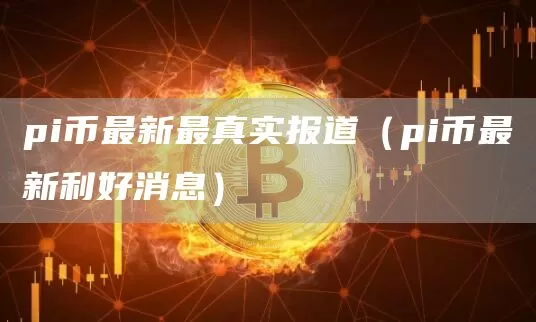 美联储卡什卡利：美国通胀将进一步下降