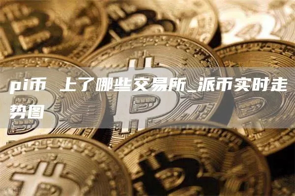 声音 | IBM范斌：区块链真正的应用应该是服务实体经济