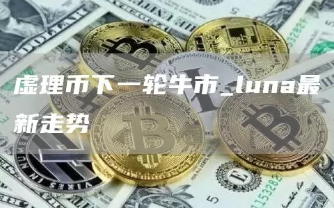 人物丨数字货币分析师肖磊：比特币ATM机进入更多场景意味着加密货币成为货币体系的一部分