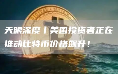 分析：矿工资金外流达到5个月高点后，比特币价格下跌3%