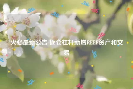 过去12小时全网爆仓约3900万美元，主爆多单