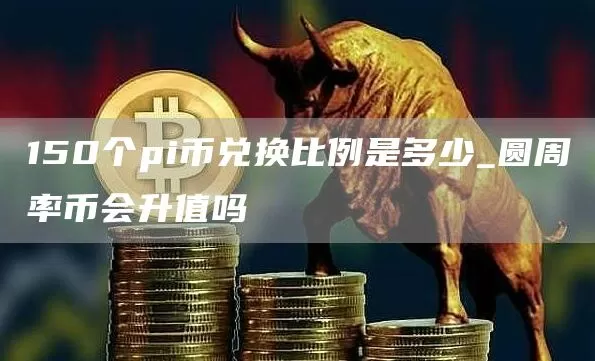 现场丨Ontology创始人李俊：超级预言机建立传统金融与DeFi的桥梁图标