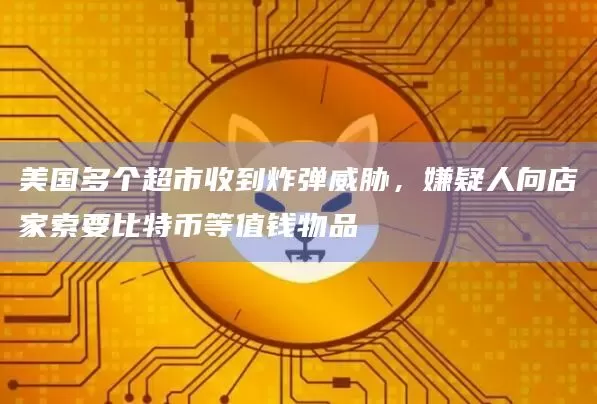 新加坡WBF交易所将于3月25日上线“减半”币种ZEC