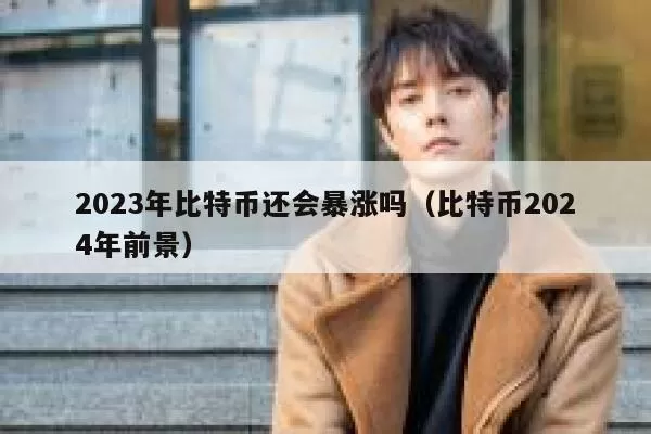 声音 | 币安：比特币在东南亚市场的溢价达到5%