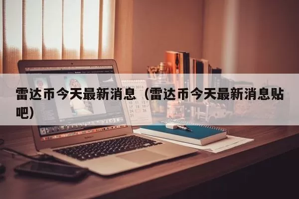 分析 | DeFi周报：DeFi项目锁仓达14.9亿美元，过去一周环比减少9.39%
