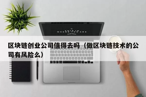 清华校友总会博士后校友分会IT专委会科技实验基地正式成立