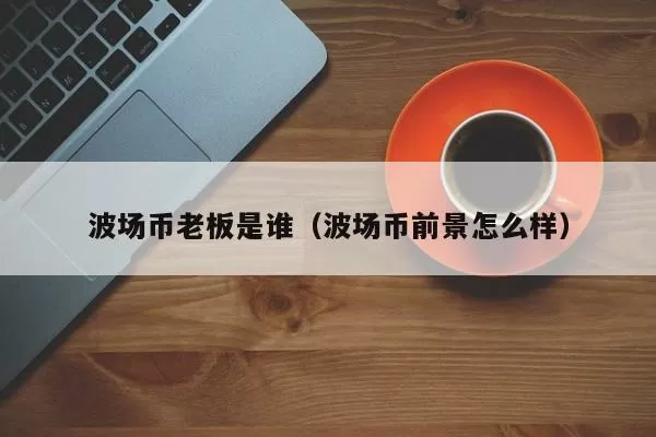 YouTube 网红 MrBeast 被指通过推广小市值代币获利超 1000 万美元