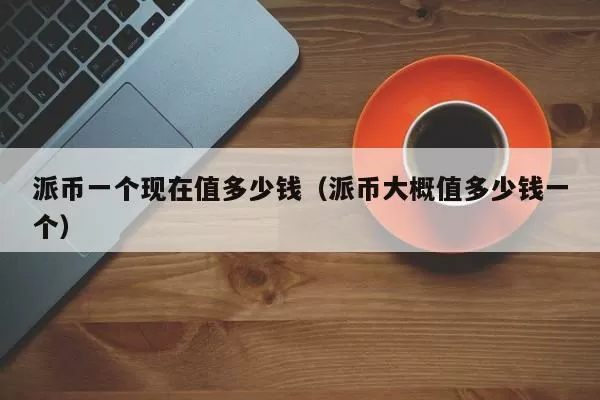 金色相对论 | 邢特里：无币区块链更受国家的支持图标