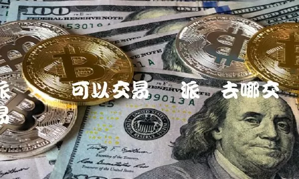 PeckShield：BingX黑客地址发生异动