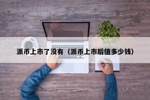 24小时创新币行情梳理