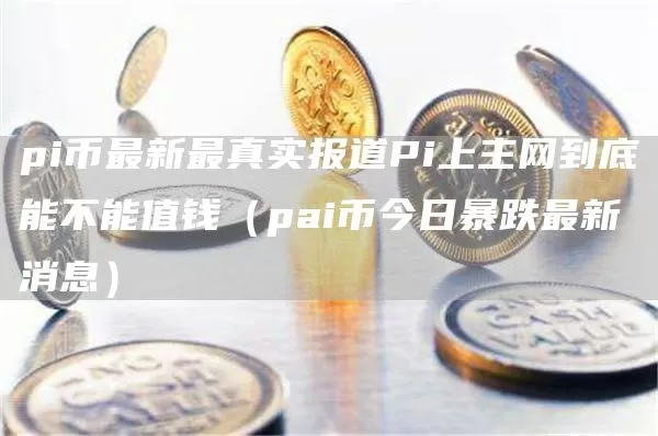 声音 | Morgan Creek创始人：比特币在全球的普及率毋庸置疑