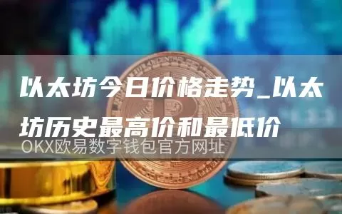 10月14日美国比特币ETF净流入3892枚BTC，以太坊ETF净流入660枚ETH