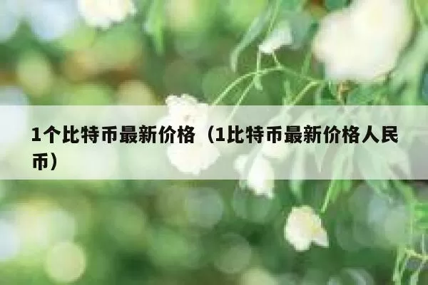 灰度GBTC昨日资金净流入3780万美元，成为自5月3日以来流入量最高的一天图标