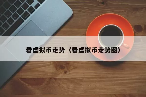 Coinbase首席法务官：至少17.1%的美国人在2023年拥有加密货币