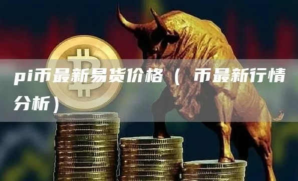 当前BTC全网合约持仓总量为39.11亿美元 24小时减少3.08亿美元图标