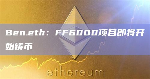 10月14日美国比特币ETF净流入3892枚BTC，以太坊ETF净流入660枚ETH
