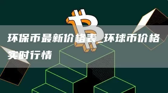 胜利证券：比特币缓升等待溢出效应