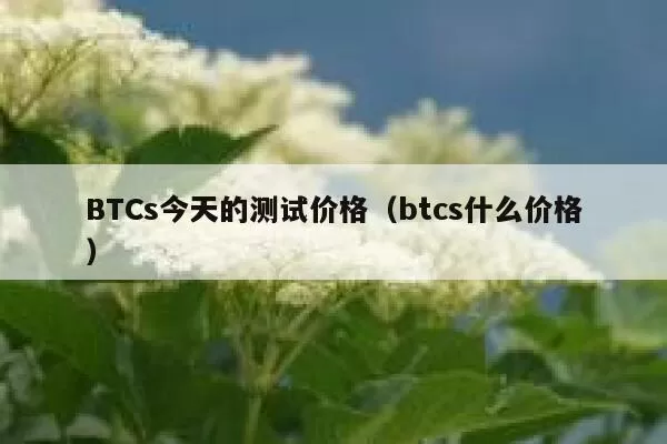 昨日美国现货比特币ETF总交易额超过21亿美元