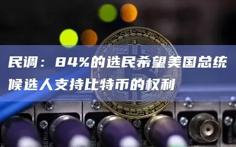 美联储理事沃勒：如果通胀低于2%，美联储可以提前降息