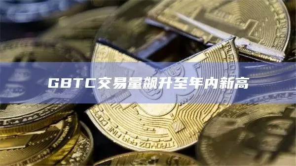 互联网金融标准研究院副院长：区块链技术智能合约存在不确定性