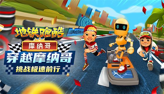 地铁酷跑直充