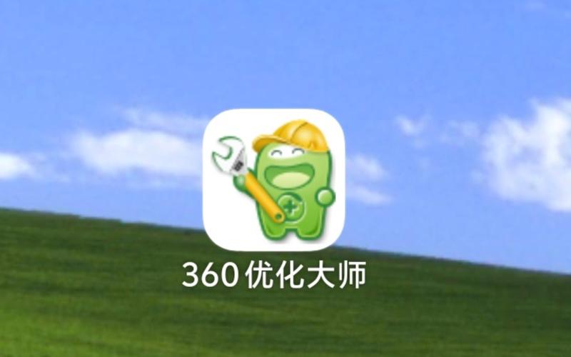 360优化大师电脑版