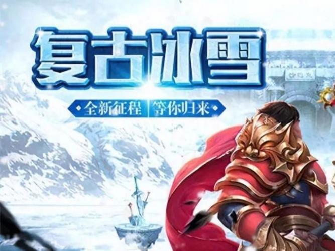 冰雪打金传奇手游