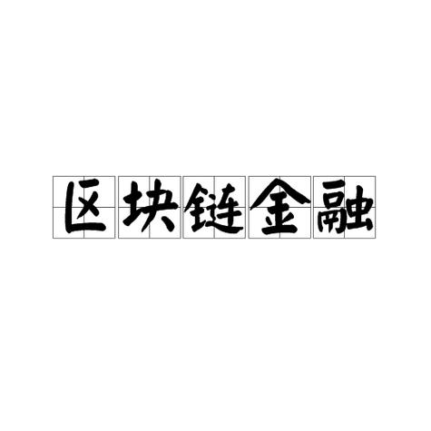区块链属于金融吗图标