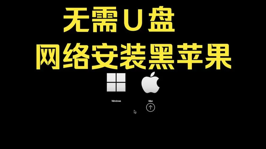 安装黑苹果系统缩略图